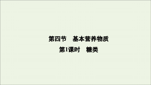 2020高中化学第三章有机化合物第四节基本营养物质第1课时糖类课件新人教版必修2