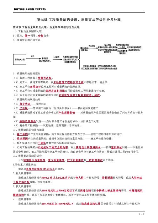 监理工程师-交通基础精讲--08、工程质量缺陷处理、质量事故等级划分及处理