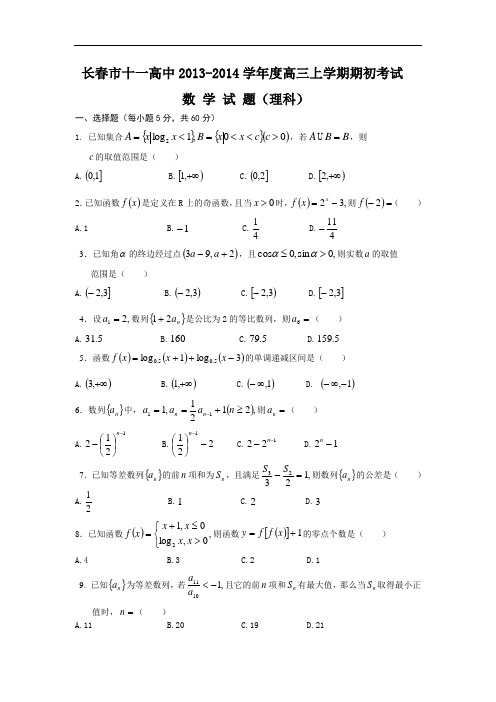 高三数学月考试题及答案-长春市十一中2014届高三上学期期初考试(理)4