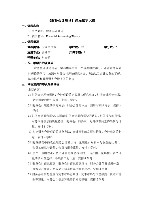 《财务会计理论》课程教学大纲(2022)