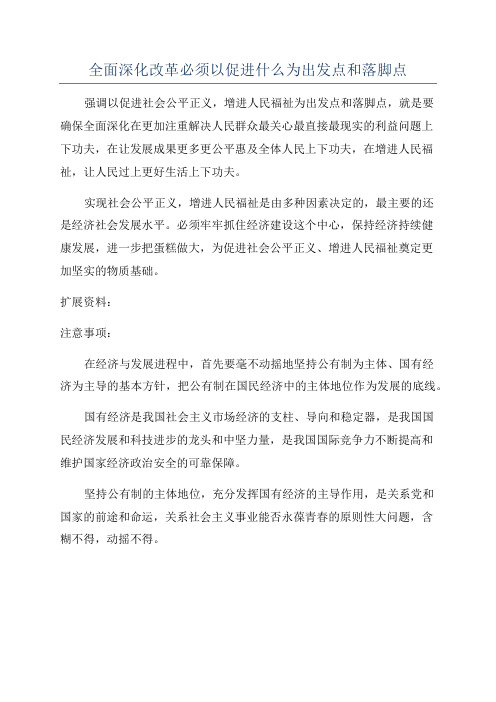 全面深化改革必须以促进什么为出发点和落脚点