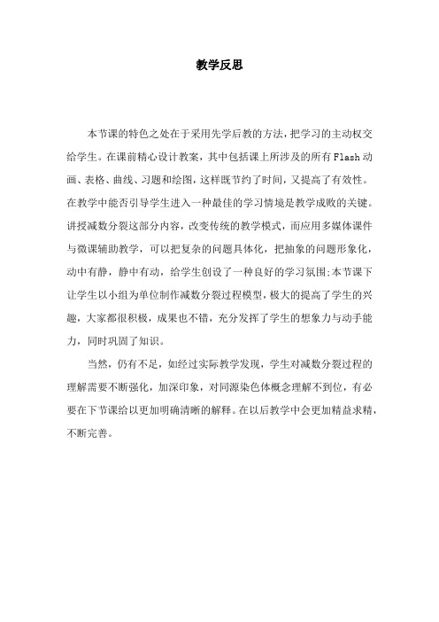 减数分裂教学反思