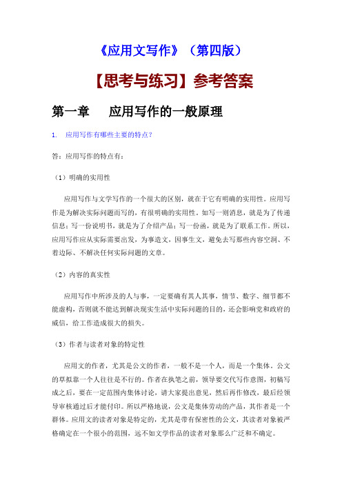 应用文写作第四版思考与练习参考答案