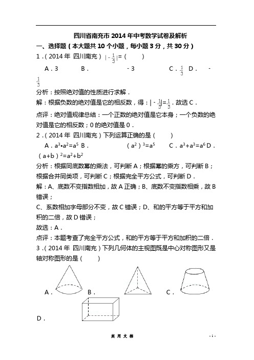 2014年四川省南充市中考数学试卷