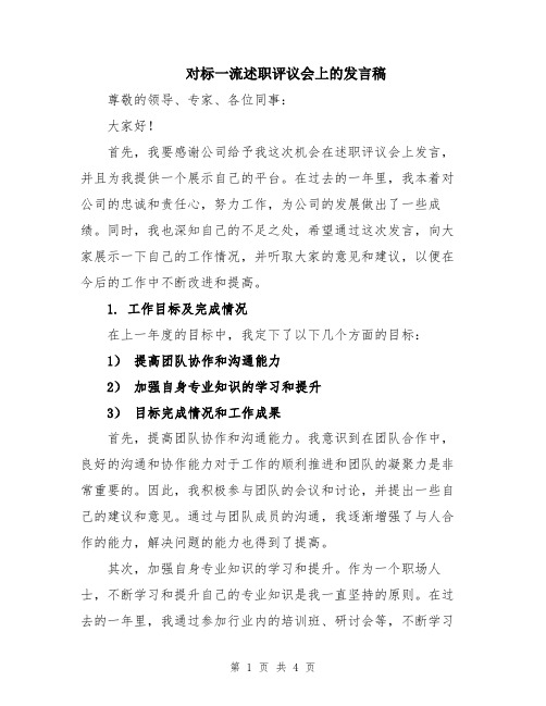 对标一流述职评议会上的发言稿