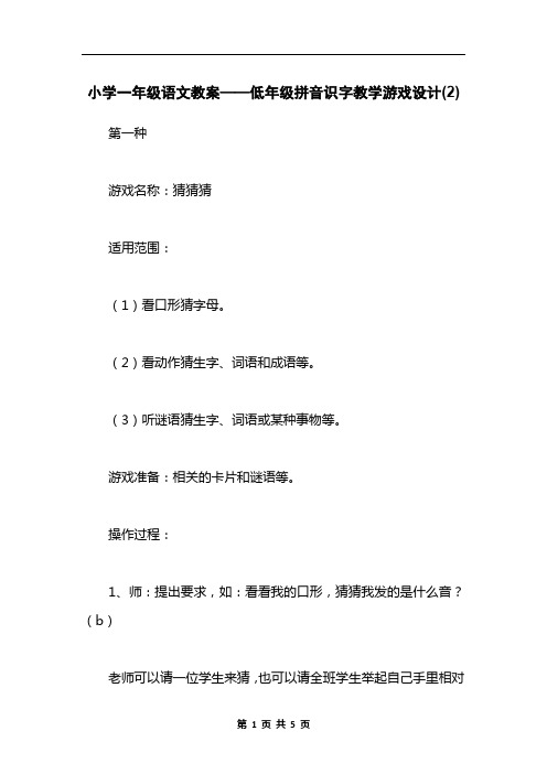 小学一年级语文教案——低年级拼音识字教学游戏设计(2)