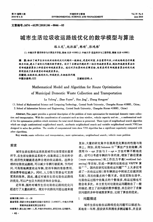 城市生活垃圾收运路线优化的数学模型与算法