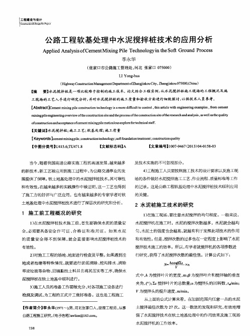 公路工程软基处理中水泥搅拌桩技术的应用分析