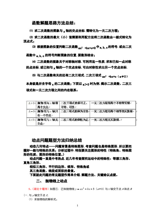 二次函数动点问题解答方法技巧(含例解答案)