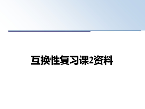 最新互换性复习课2资料教学讲义ppt课件