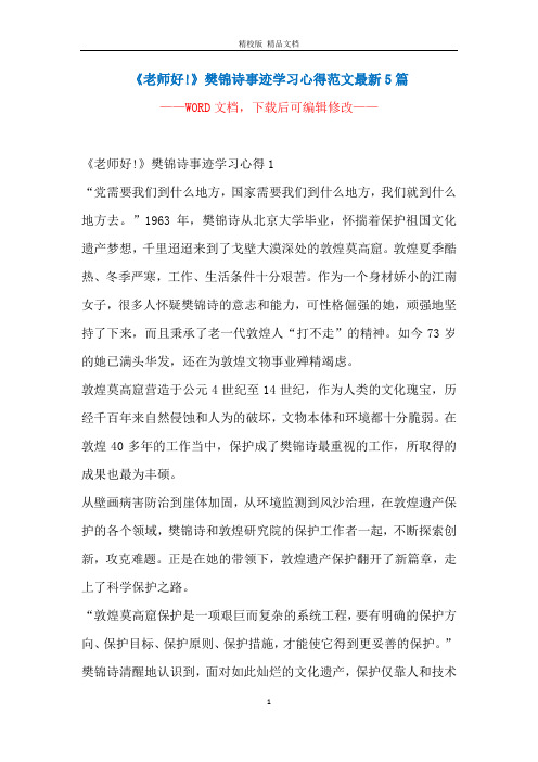 《老师好!》樊锦诗事迹学习心得范文最新5篇