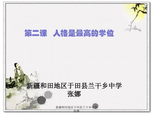 九年级双语汉语-第二课张娜