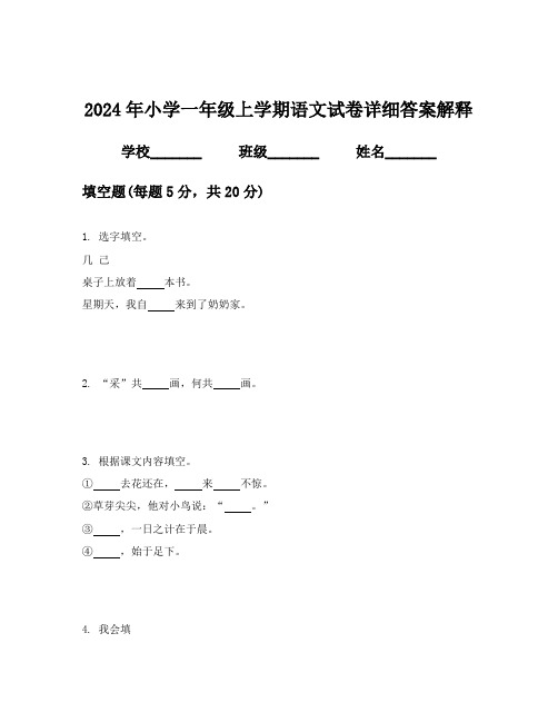 2024年小学一年级上学期语文试卷详细答案解释