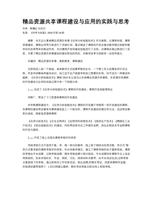 精品资源共享课程建设与应用的实践与思考