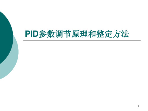 PID参数调节原理和整定方法ppt课件