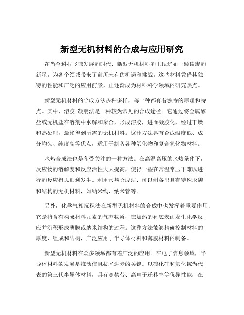 新型无机材料的合成与应用研究