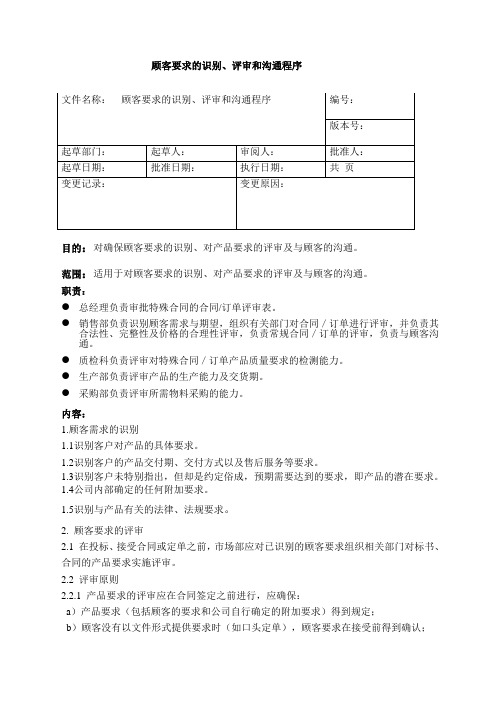 顾客要求的识别、评审沟通程序