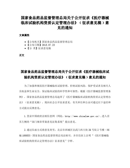 国家食品药品监督管理总局关于公开征求《医疗器械临床试验机构资质认定管理办法》﹙征求意见稿﹚意见的通知