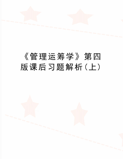 最新《运筹学》第四版课后习题解析(上)