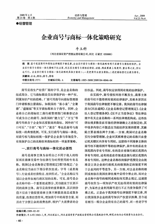 企业商号与商标一体化策略研究