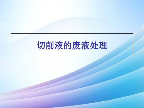 切削液废液的处理办法最新实用版