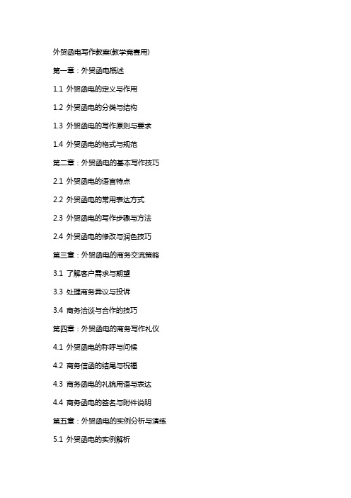 外贸函电写作教案(教学竞赛用)