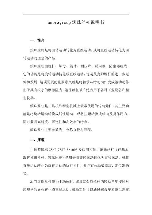 umbragroup滚珠丝杠说明书