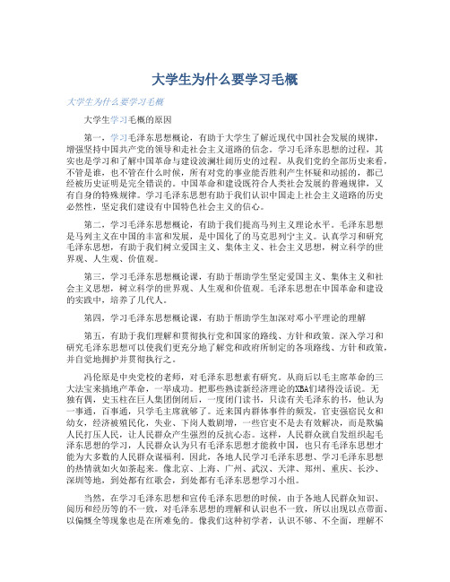 大学生为什么要学习毛概 