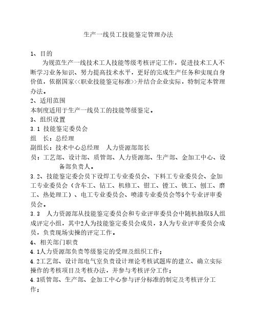 实用 生产一线员工技术等级评定办法