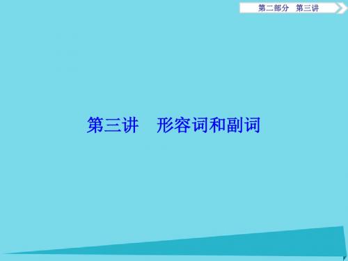 2017高考英语总复习 第2部分 语法专项突破 第3讲 形容词和副词课件