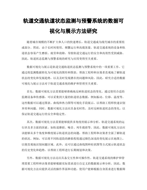 轨道交通轨道状态监测与预警系统的数据可视化与展示方法研究