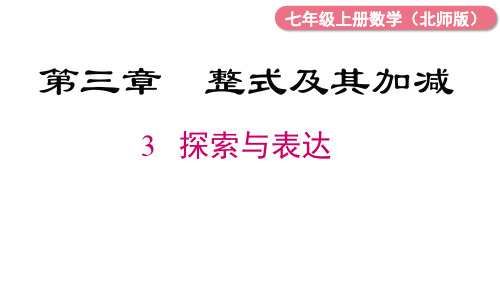 3.3 探索与表达规律 课件 (共26张PPT) 北师大版数学七年级上册