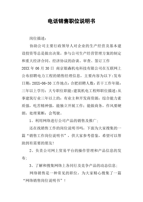 电话销售职位说明书