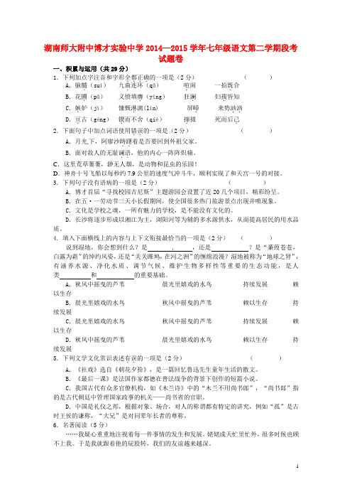 湖南师大附中博才实验中学七年级语文下学期期中试题(