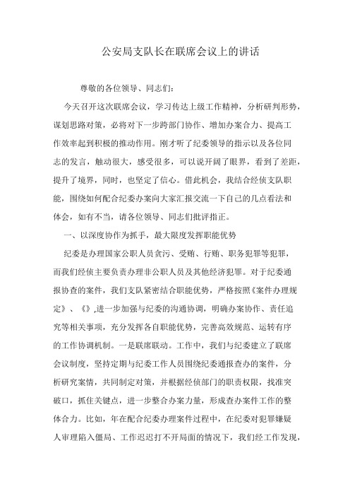 公安局支队长在联席会议上的讲话