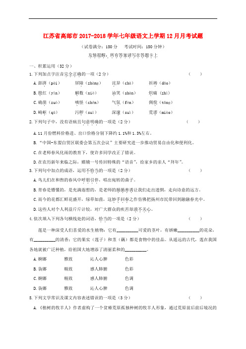 江苏省高邮市2017-2018学年七年级语文上学期12月月考试题 新人教版