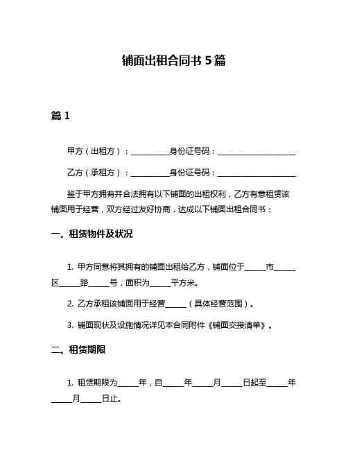 铺面出租合同书5篇