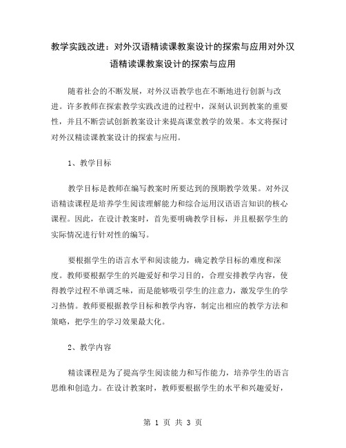 教学实践改进：对外汉语精读课教案设计的探索与应用