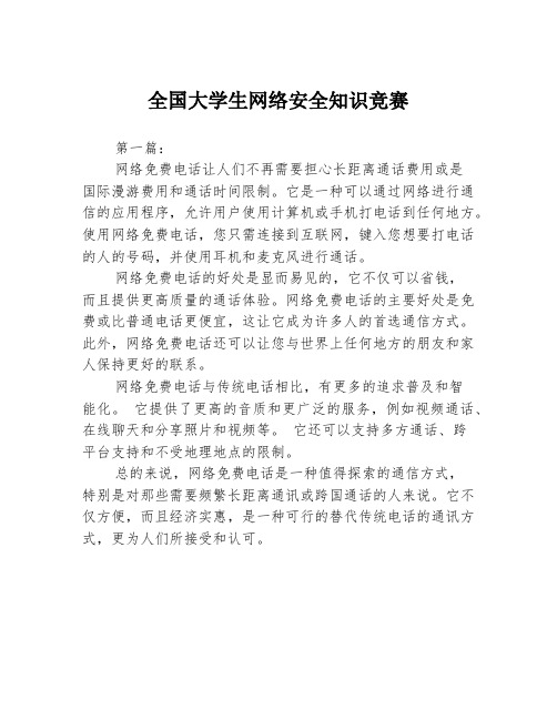 全国大学生网络安全知识竞赛3篇