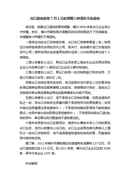 出口退税政策7月1日起调整六种情形不能退税