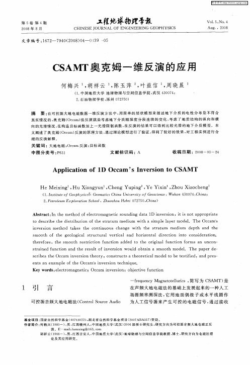 CSAMT奥克姆一维反演的应用