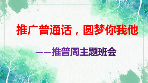 推广普通话,圆梦你我他——推普周主题班会ppt