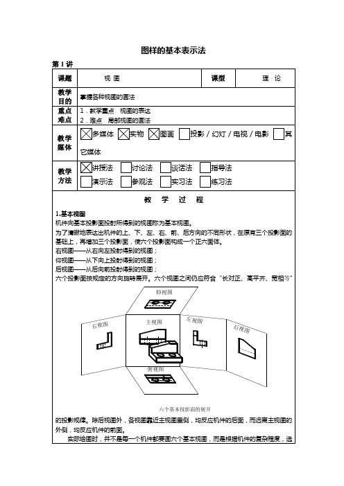 机械制图教案——图样的基本表示法