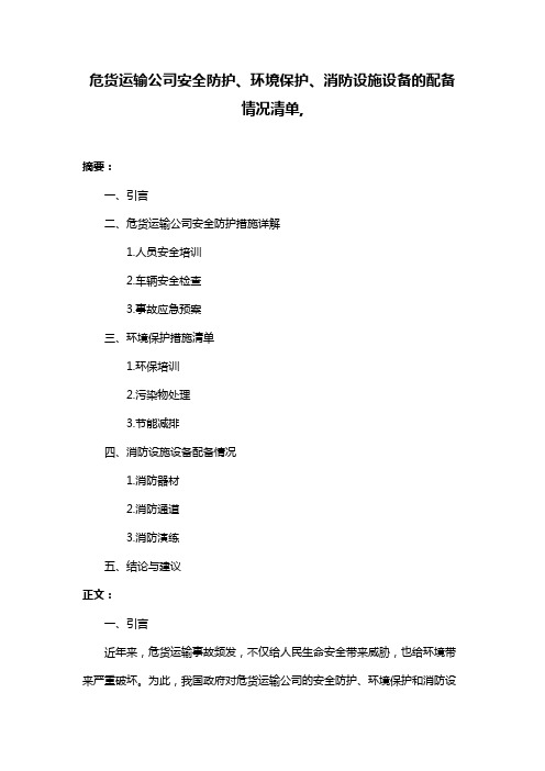 危货运输公司安全防护、环境保护、消防设施设备的配备情况清单,