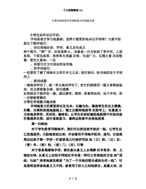 小学生如何识记字词和复习字词的方法