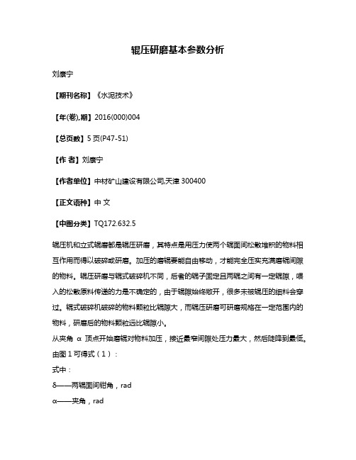 辊压研磨基本参数分析