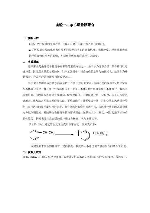 高分子化学实验整合版