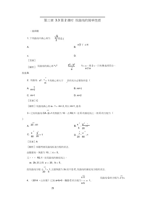 高中数学3.3第2课时双曲线的简单性质练习北师大版选修2-1