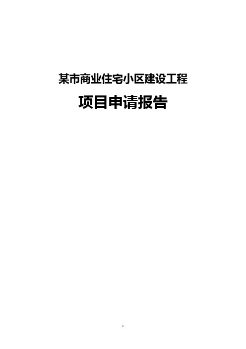 某市商业住宅小区建设工程项目申请报告书(已通过评审优秀报告100页)