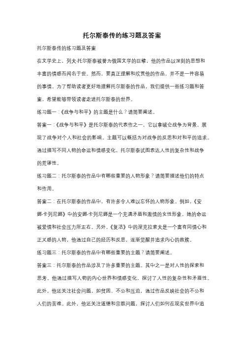 托尔斯泰传的练习题及答案